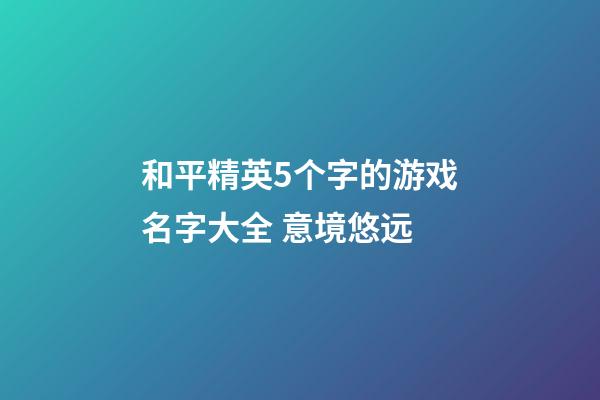 和平精英5个字的游戏名字大全 意境悠远